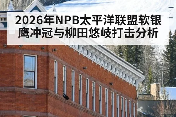 2026年NPB太平洋联盟软银鹰冲冠与柳田悠岐打击分析